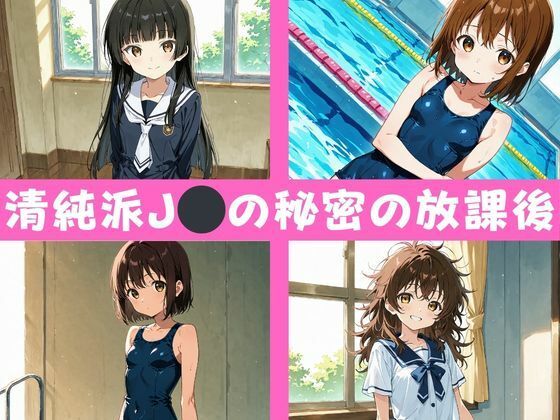 ロリっ娘たちの放課後性活