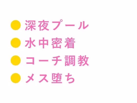 「タイムが伸びないなら身体で教え込む」深夜の室内プールで元メダリストコーチにカントを暴かれた大学水泳部員がメス堕ちする話