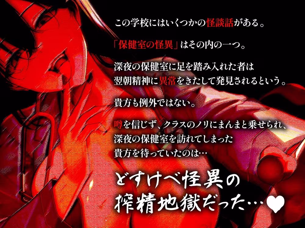 【逆レ】保健室の怪異〜難癖女医の深夜の保健室どすけべ搾精治療〜