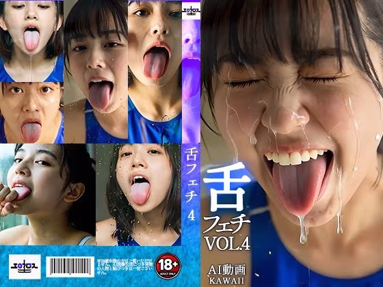 舌フェチ4 AI 水着女子