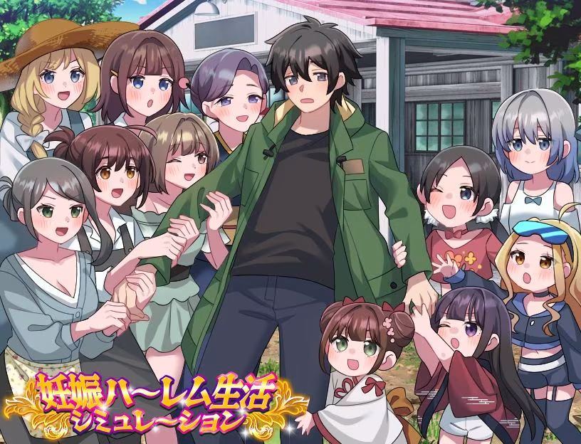 妊娠ハーレム生活シミュレーション