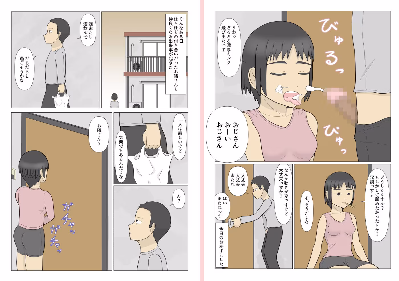 おじさんとお股を濡らしたお隣さん