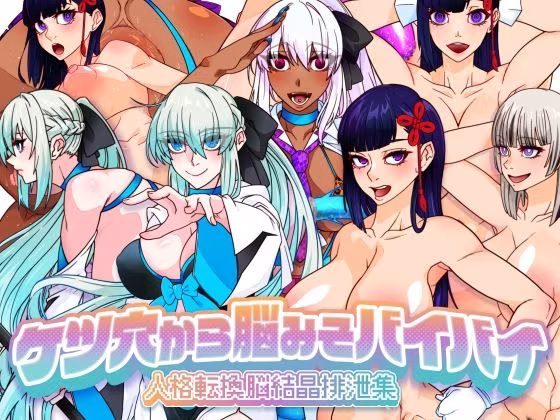 ケツ穴から脳みそバイバイ 人格転換脳結晶排泄集