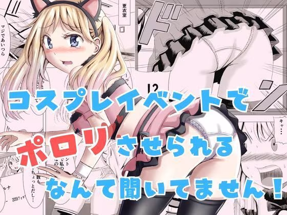 コスプレイベントでポロリさせられるなんて聞いてません！