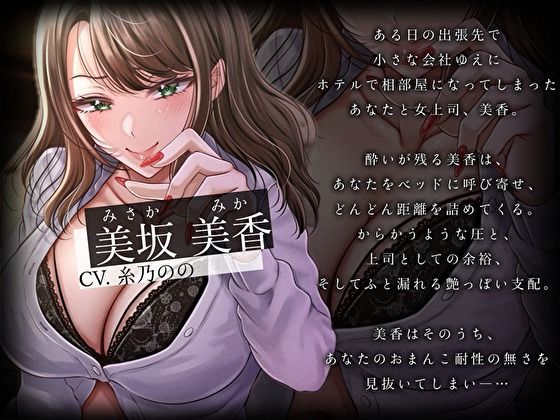 どすけべ女上司の相部屋NTR計画。おま〇こ耐性ゼロの童貞後輩を狙う子作り種付け交尾指導