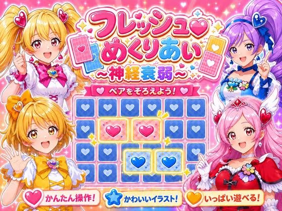 フレッシュめくりあい 〜神経衰弱〜