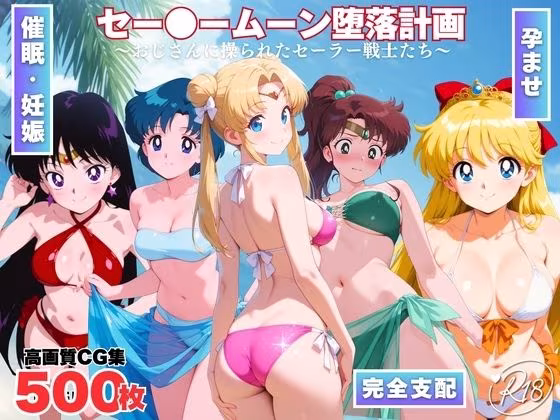セー●ームーン陥落計画  〜おじさんに操られたセーラー戦士たち〜