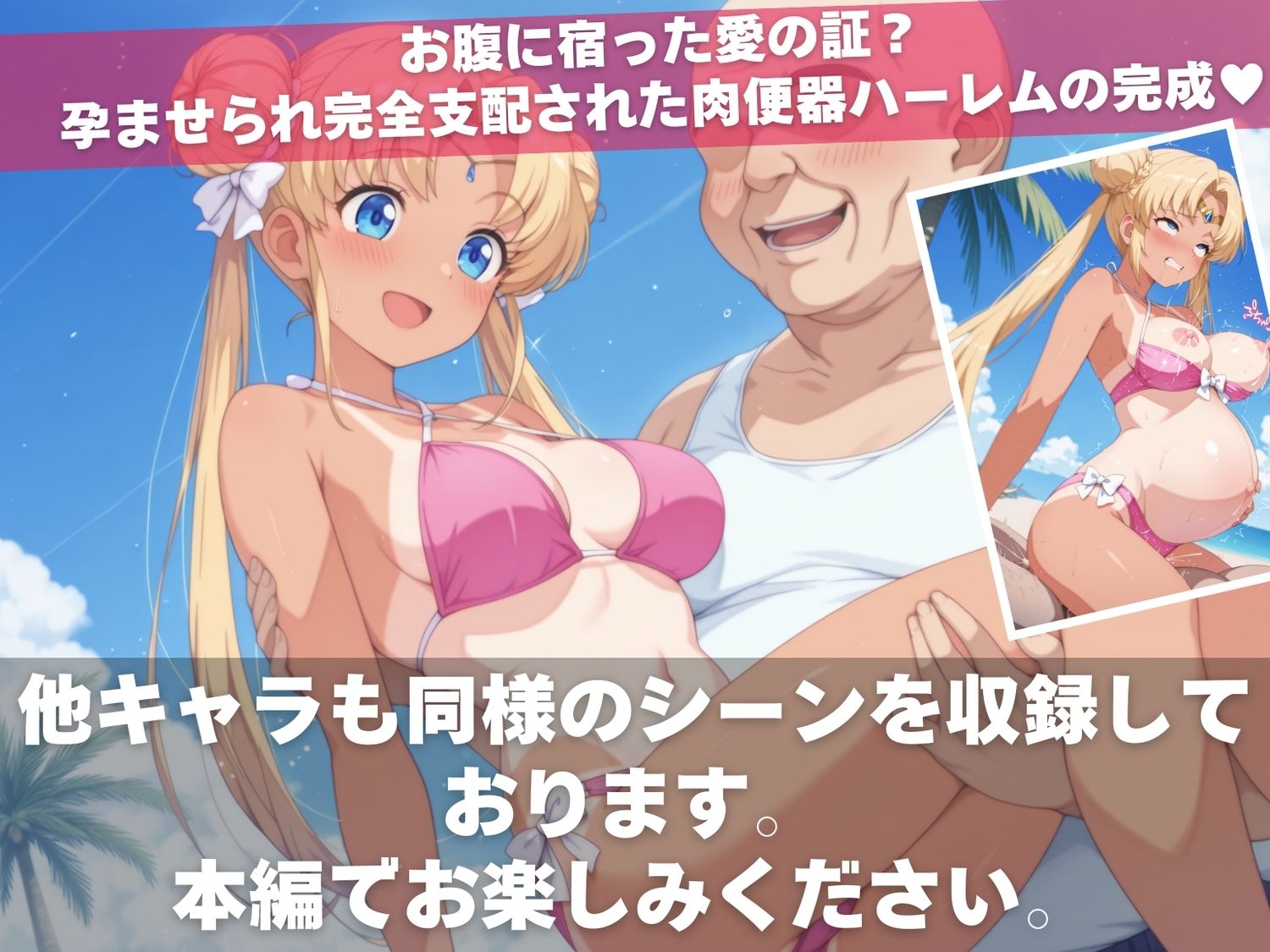 セー●ームーン陥落計画  〜おじさんに操られたセーラー戦士たち〜