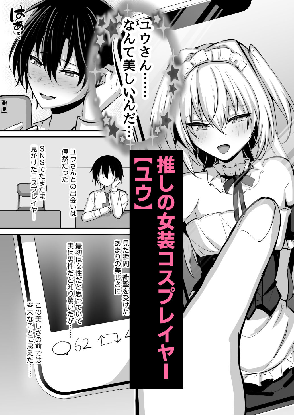 推しの男の娘レイヤーとえっちな撮影会