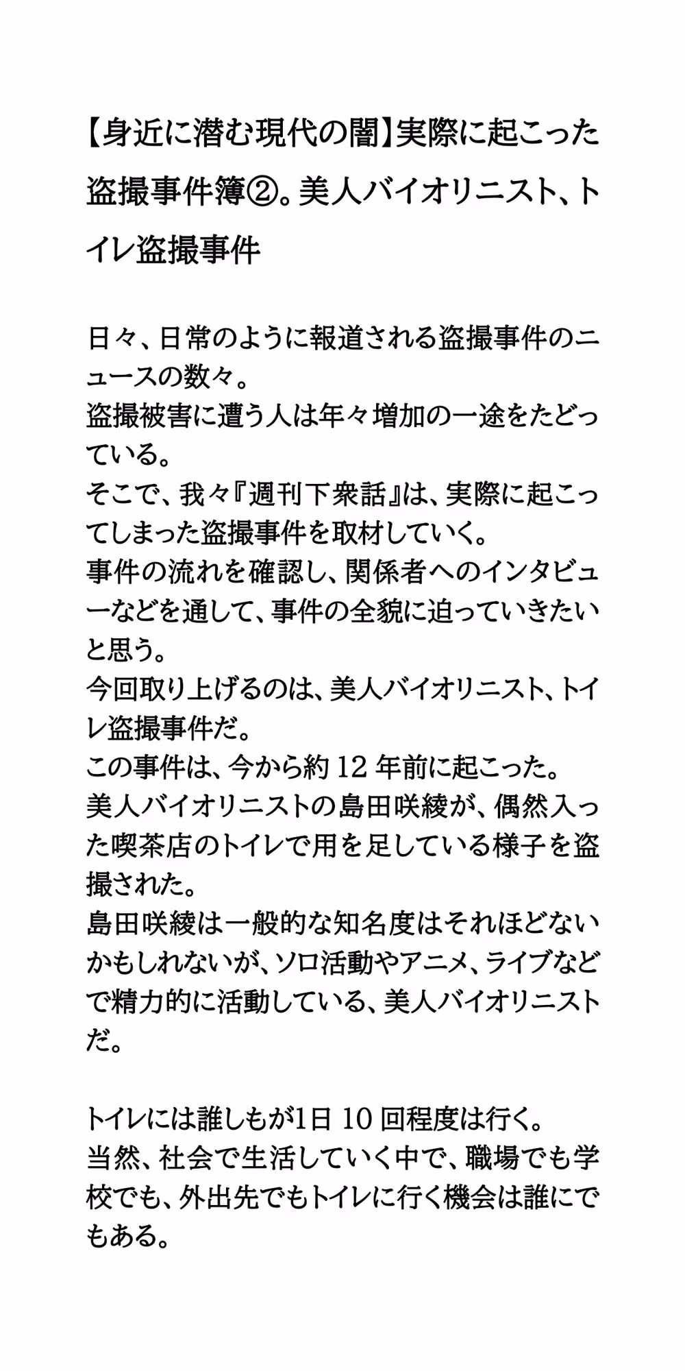 【身近に潜む現代の闇】実際に起こった盗撮事件簿（2）。美人バイオリニスト、トイレ盗撮事件