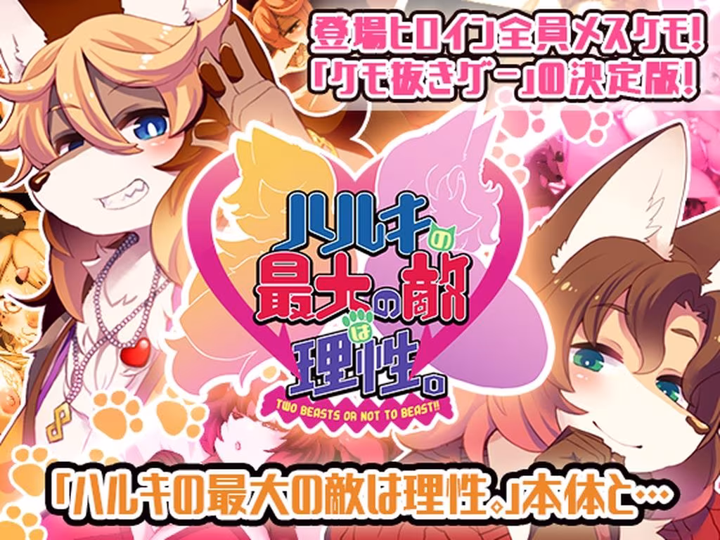 ハルキの最大の敵は理性。ドスケベメスケモコンプリートパック！
