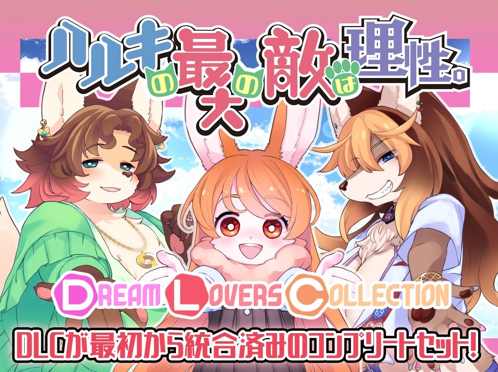 ハルキの最大の敵は理性。ドスケベメスケモコンプリートパック！