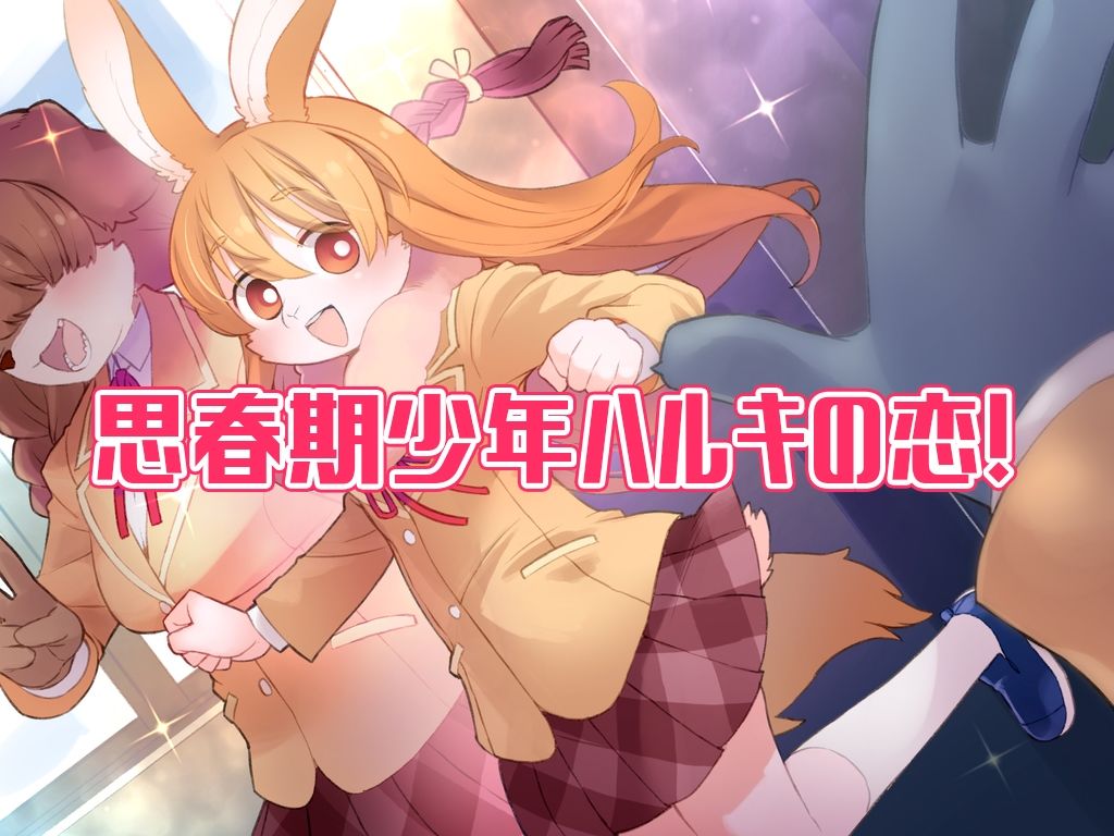 ハルキの最大の敵は理性。ドスケベメスケモコンプリートパック！