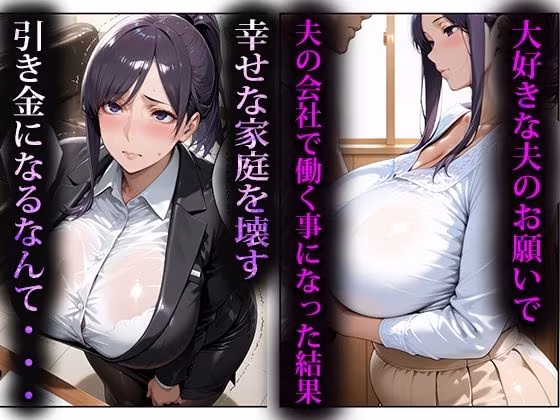 寝取らせ人妻〜無能旦那編〜