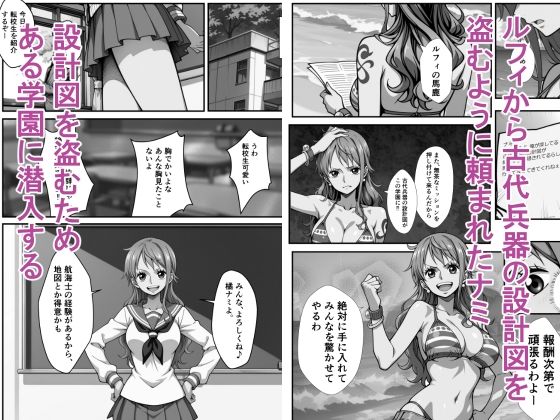 麦わらの一味の航海士、ナミ。ある島で学園潜入ミッションを命じられる！