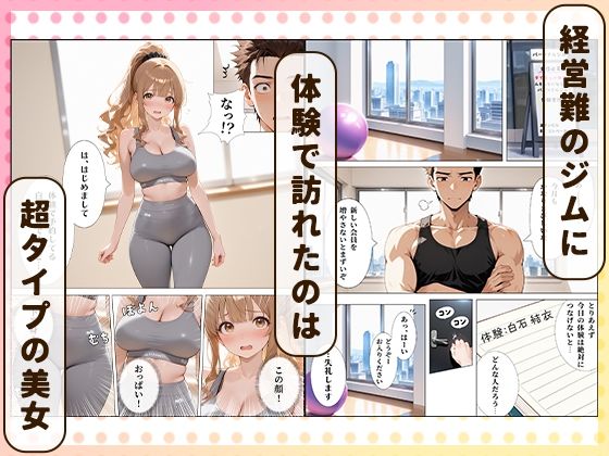 パーソナルジムに現れたまんすじ美女がド天然だったのでセクササイズできちゃった話