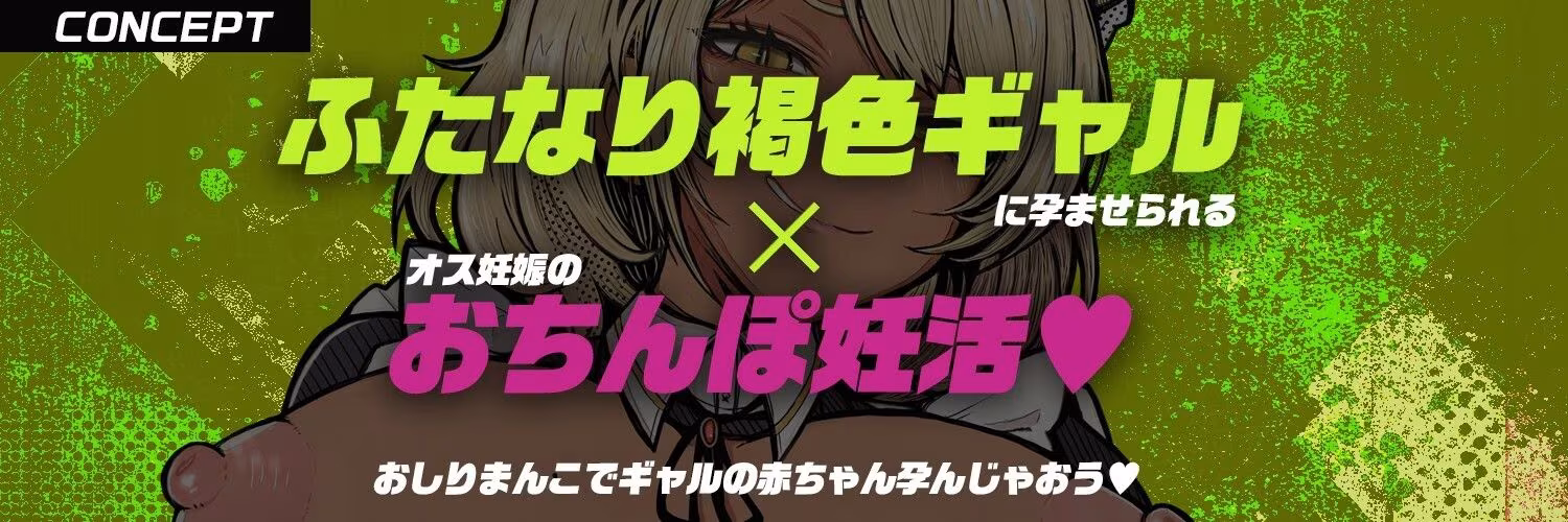 【フタナリ褐色ギャルに逆種付けられ！？】ふたなり褐色ギャルメイドさんに『逆・種付け』され・男なのにぽっこりお腹に妊娠させられる話【逆アナル・逆レ】
