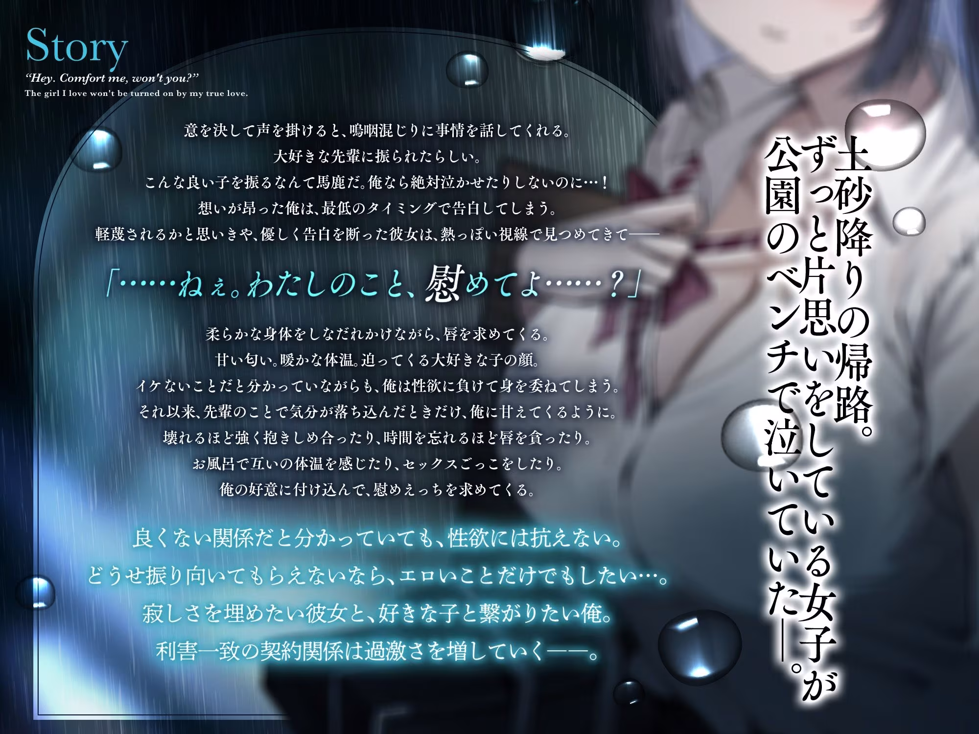 ねぇ。わたしのこと、慰めてよ？〜失恋で傷心な好きな子との歪な契約関係〜