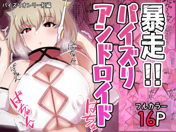 暴走！！パイズリアンドロイド