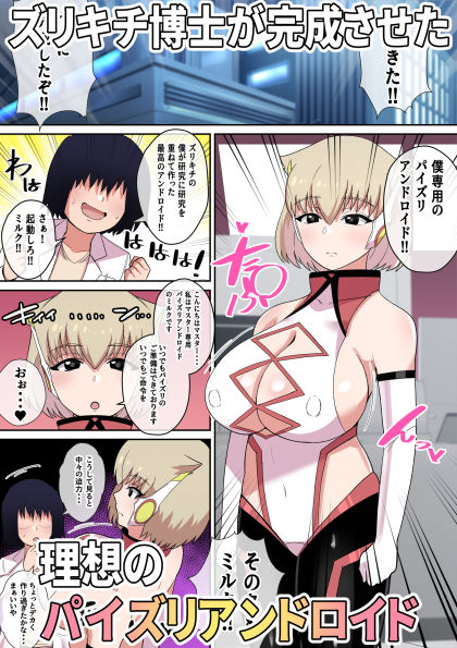 暴走！！パイズリアンドロイド