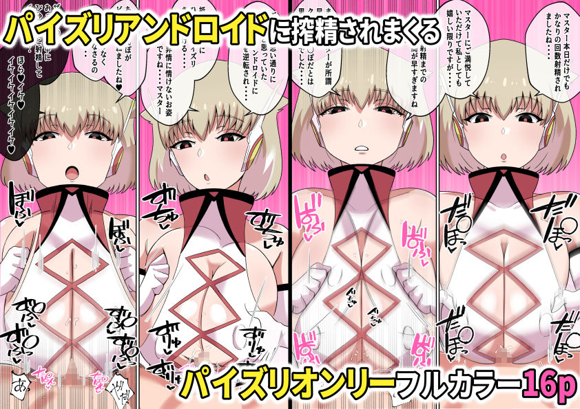 暴走！！パイズリアンドロイド