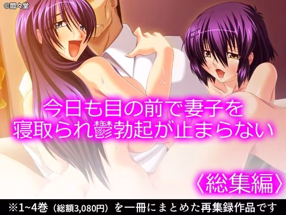 今日も目の前で妻子を寝取られ鬱勃起が止まらない ＜総集編＞