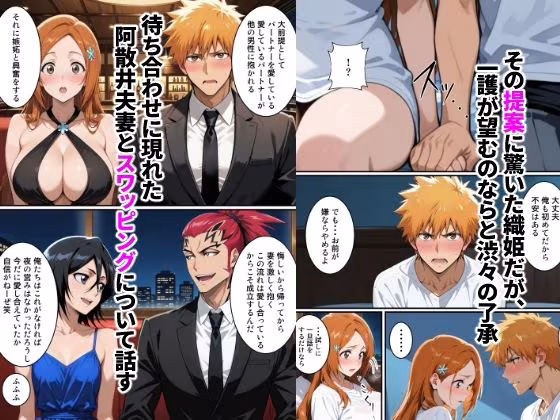 初めてスワッピングしたら色んな感情が入り乱れてすごく乱れた（一護編）