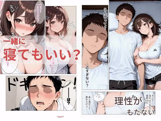 距離の近い幼馴染が 「泊まっていい？」って言ってきたので俺の理性がもたなかった話