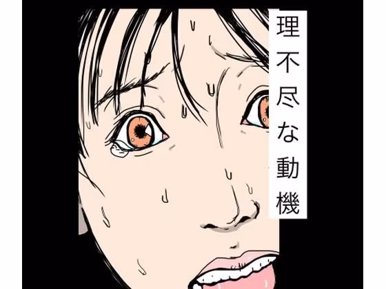 理不尽な動機