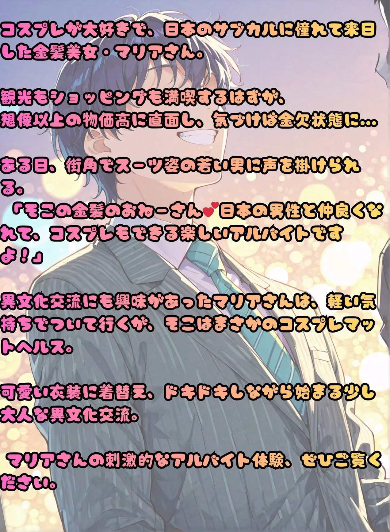 コスプレ好きのマリアさん。異文化交流スキンシップのエッチなアルバイト