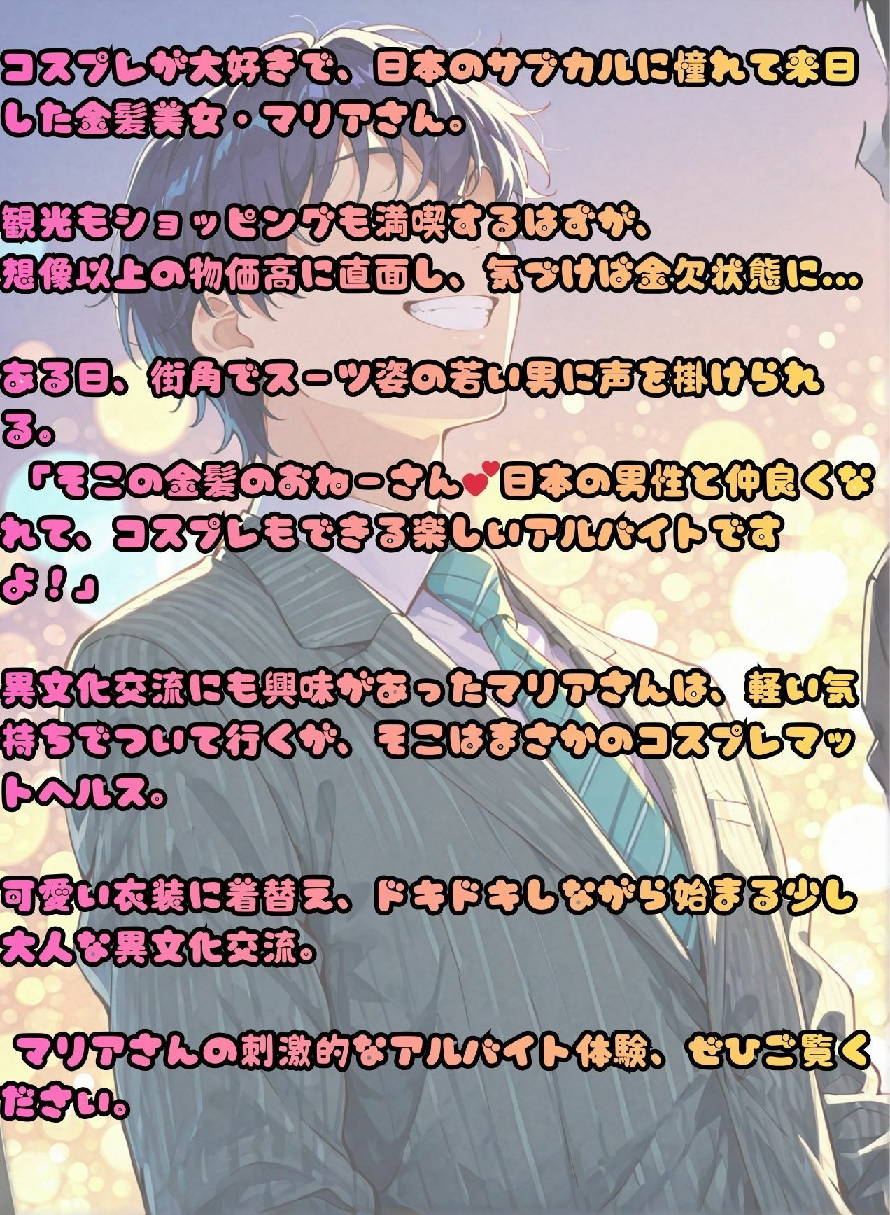 コスプレ好きのマリアさん。異文化交流スキンシップのエッチなアルバイト
