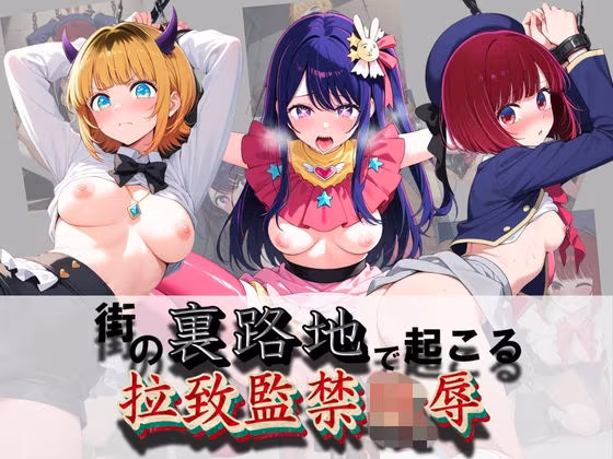 街の裏路地で起こる拉致監禁陵● 推〇の子