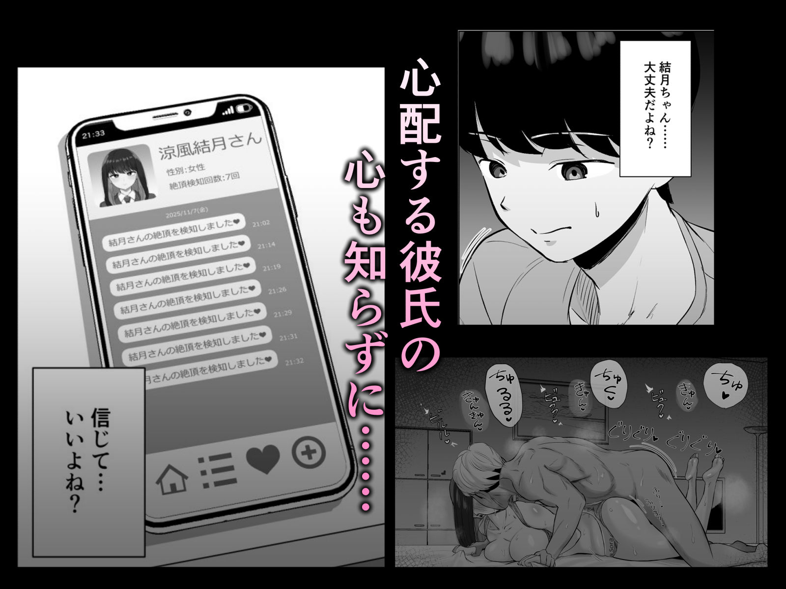 絶頂検知アプリ〜鳴り止まない寝取られ通知〜