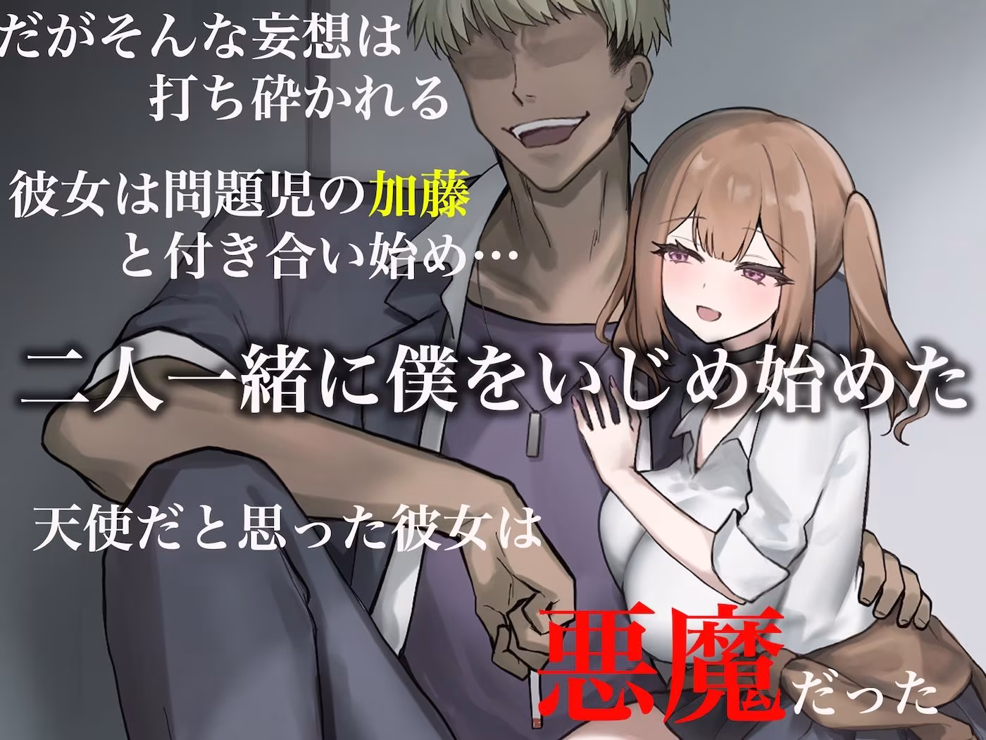 二人揃っていじめっ子なカースト上位カップルに復讐するために女の方をNTRって犯しまくる話