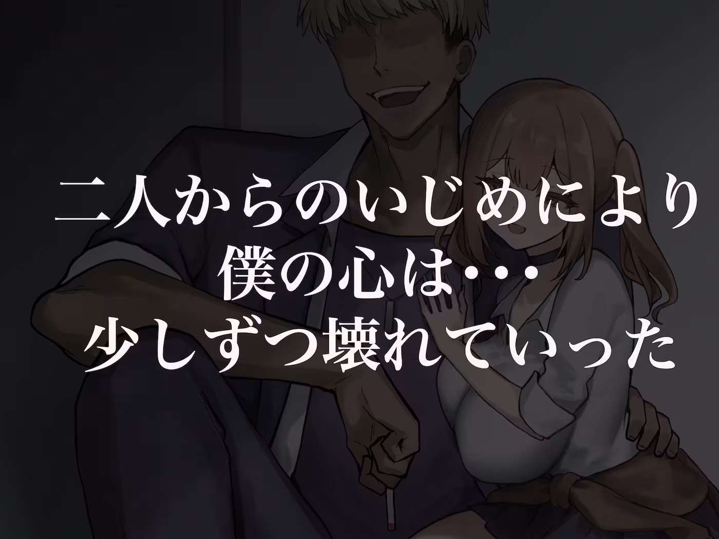 二人揃っていじめっ子なカースト上位カップルに復讐するために女の方をNTRって犯しまくる話