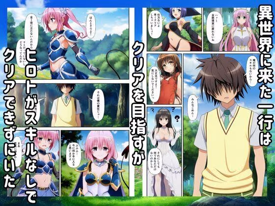 異世界転生ハーレム！チートスキルでTo LOVEるヒロインを俺の肉便器に！