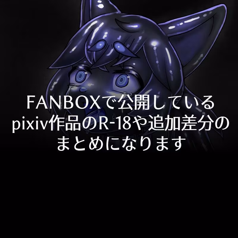 FANBOXまとめ10 〜獣化まとめ集〜
