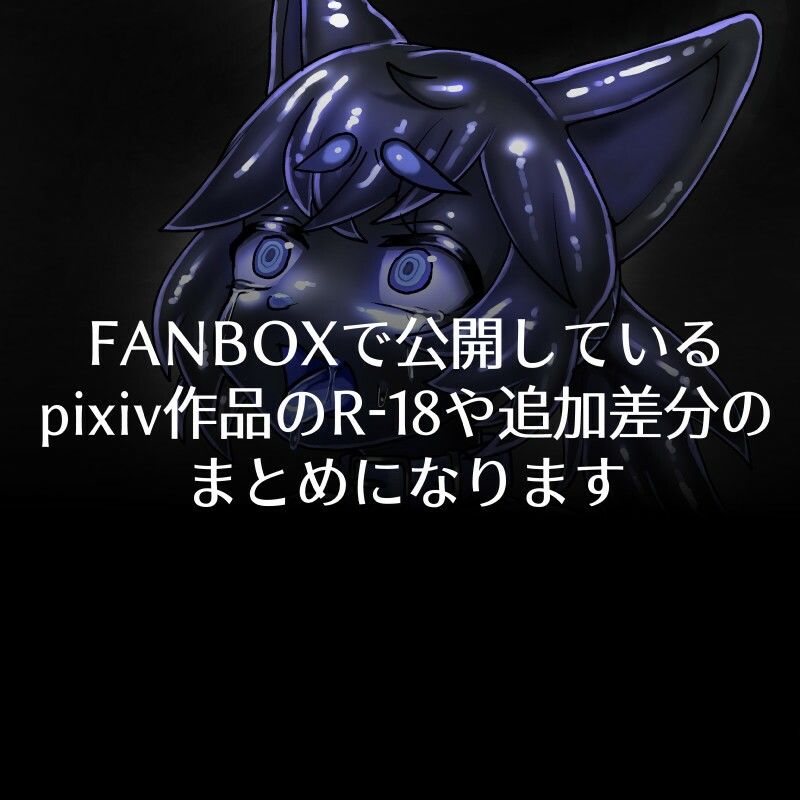 FANBOXまとめ10 〜獣化まとめ集〜