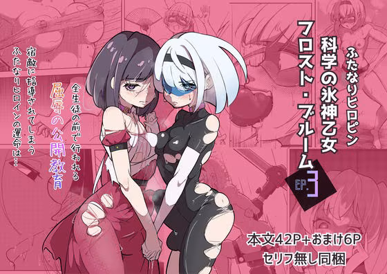 ふたなりヒロピン 科学の氷神乙女フロストブルームepisode.03