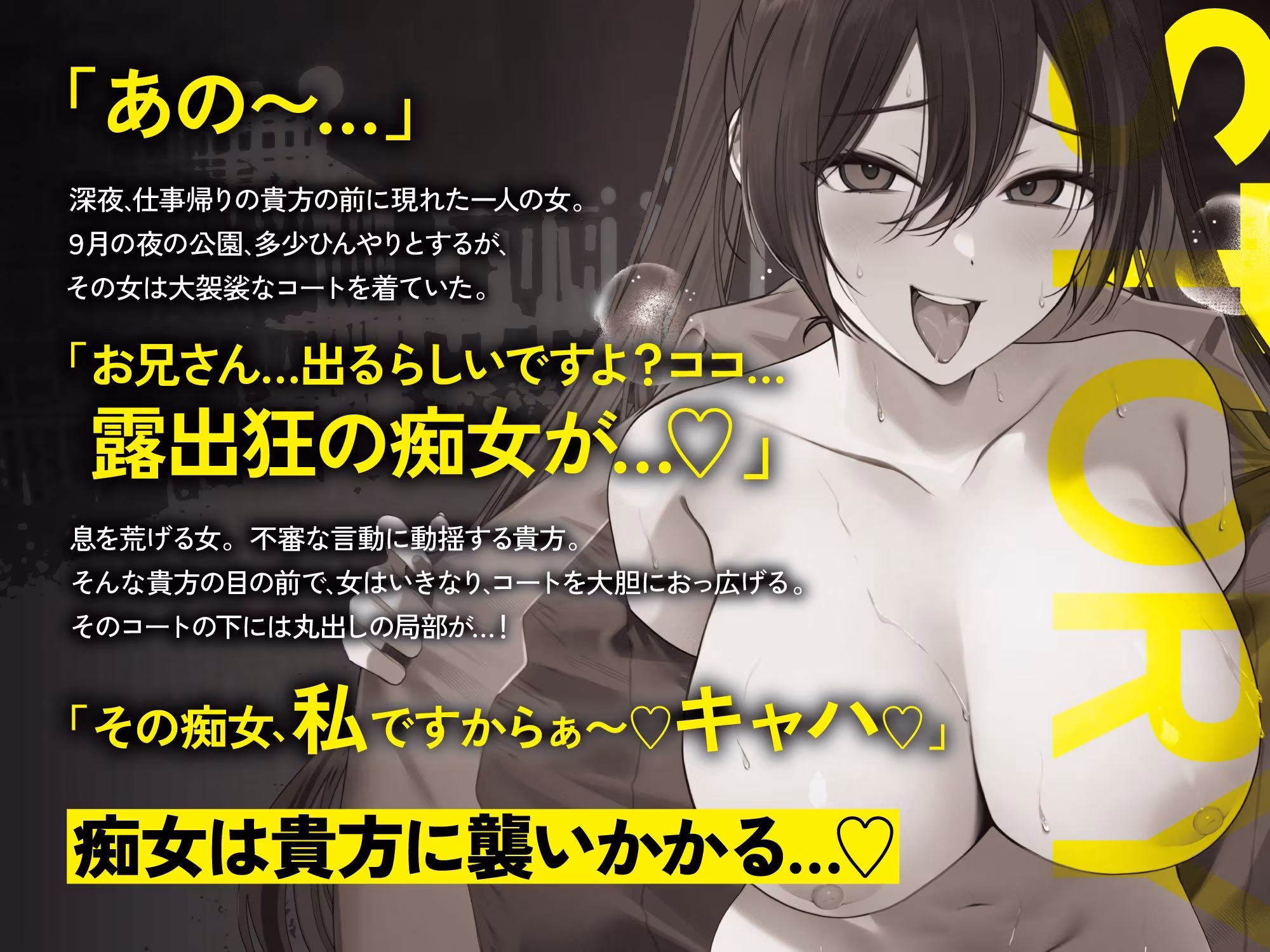 【貞操観念逆転】【逆レ】痴女出没注意〜仕事帰りの貴方の前にメス〇キ痴女が現れた（はーと）〜