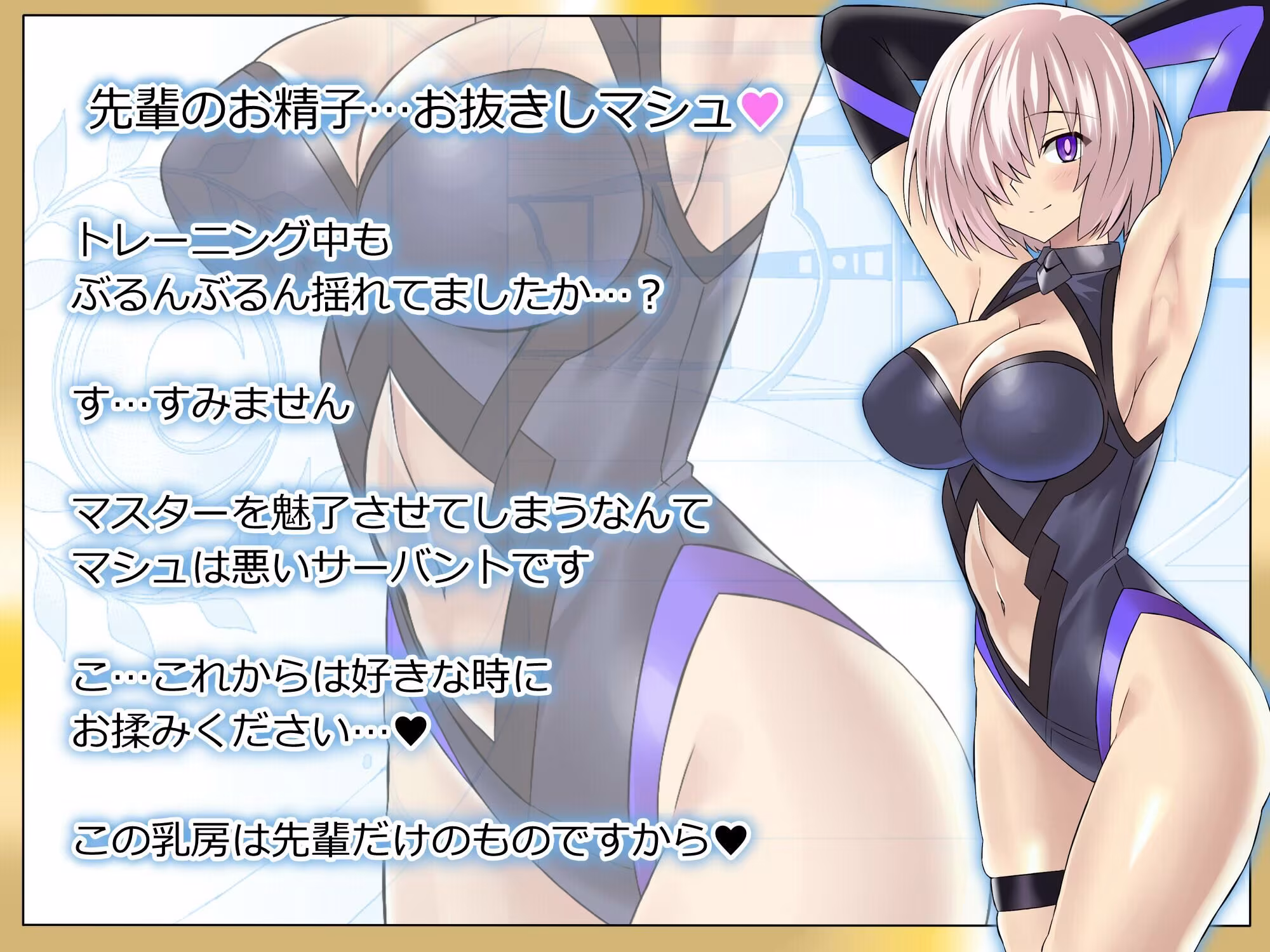 真面目で巨乳な後輩系サーバントが一途に愛してくれる音声〜先輩にラブラブご奉仕しちゃいマシュ〜