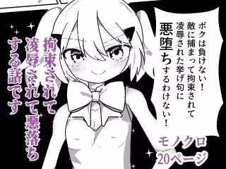 魔法少女（♂）が拘束されて悪堕ちする話