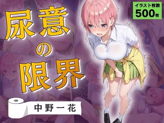 尿意の限界 五等分のおもらし 中野一花