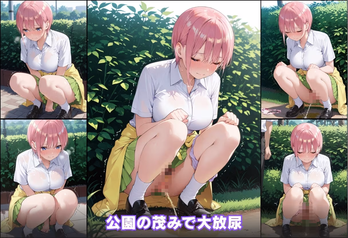 尿意の限界 五等分のおもらし 中野一花