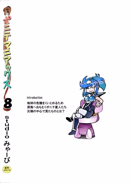 ［studio みゃーび］ポニテマニアックス 08巻