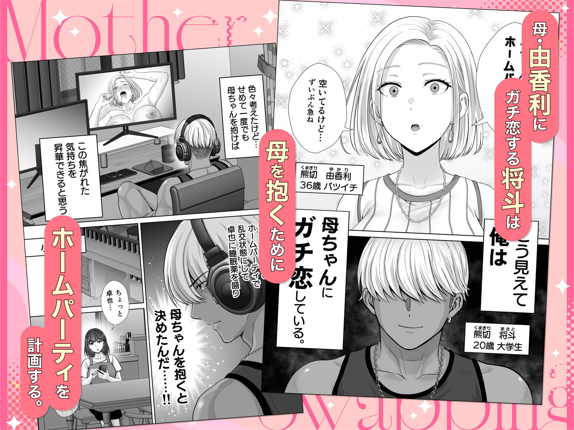 母スワッピング3〜母交換で見せ合い4P！俺らがヤりたい放題した話〜