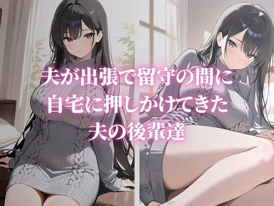 近所で噂の巨乳人妻が夫の後輩に寝取られ堕ちていく〜内山美希編〜