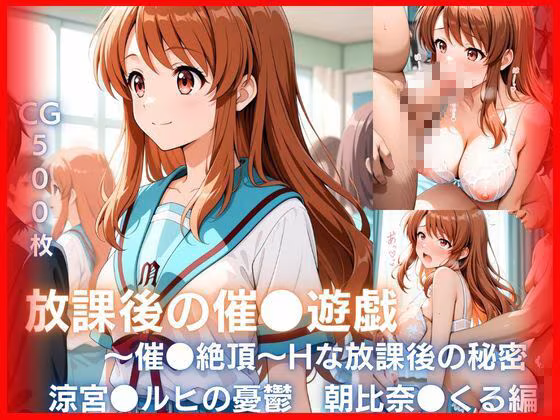 放課後の催●遊戯 〜催●絶頂〜Hな秘密