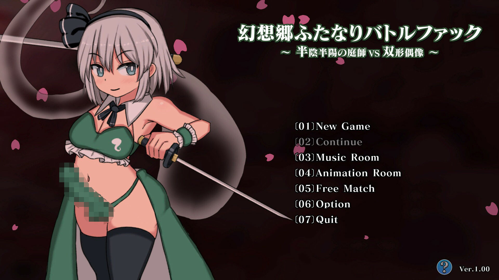 幻想郷ふたなりバトルファック 〜 半陰半陽の庭師VS双形偶像