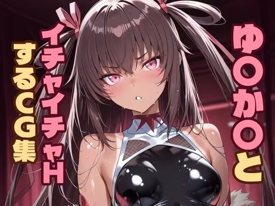 ゆ〇か〇とイチャイチャHするCG集